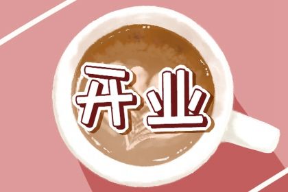 2025年農歷六月初一開業黃道吉日 開市做生意吉利嗎