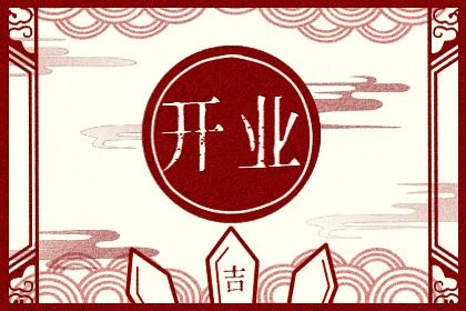 2025年04月30日開業(yè)好不好 開張吉利嗎