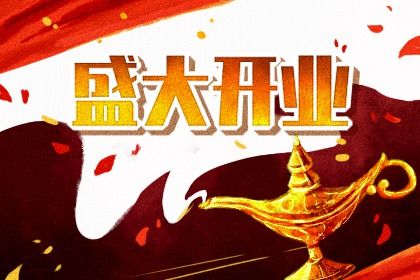 2025年07月07日是開業(yè)好日子嗎 開業(yè)吉利嗎