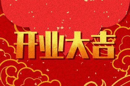 2025年農(nóng)歷八月十七開業(yè)黃道吉日 是店鋪開張好日子嗎