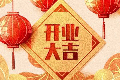 2025年農歷四月廿五開業好不好 宜營業吉日查詢