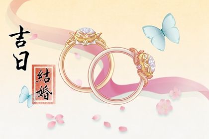 2025年03月22日領證黃道吉日 今日領證結婚好嗎