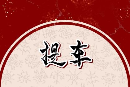2025年農(nóng)歷四月初三提車黃道吉日 提新車吉利嗎