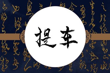 2025年07月09日是不是提車吉日 今日買新車好嗎