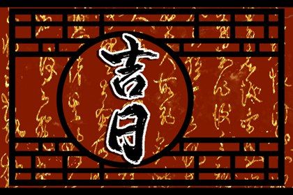 2025年農歷閏六月十三提車好嗎 今日提新車好不好