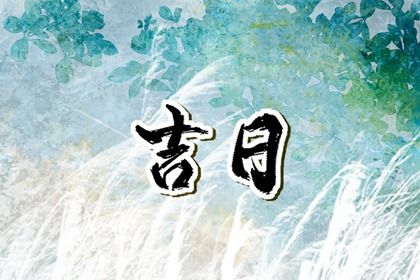 2025年09月13日提車日子如何 宜提車吉日查詢 2025年09月13日提車日子如何 宜提車吉日查詢