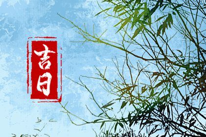 2025年農(nóng)歷四月廿四提車(chē)日子如何 今日提車(chē)買(mǎi)車(chē)好嗎