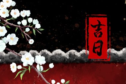 2025年農歷八月二十提車好不好 宜提新車吉日查詢 2025年農歷八月二十提車好不好 宜提新車吉日查詢
