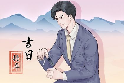 2025年農歷四月十八提車黃道吉日 今日買新車好不好