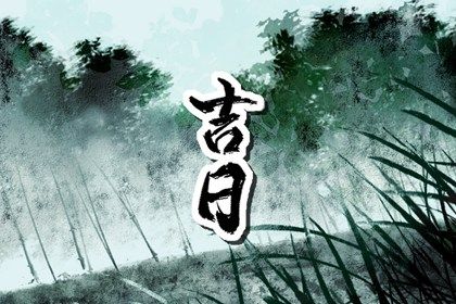 2025年06月08日提車吉日查詢 是提車買車好日子嗎