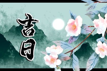 2025年農歷五月廿一提車黃道吉日 提新車吉利嗎 2025年農歷五月廿一提車黃道吉日 提新車吉利嗎