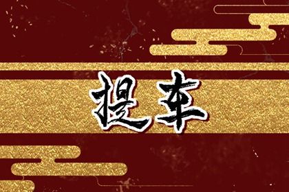 2025年農(nóng)歷閏六月廿五是不是提車吉日 今日提新車好嗎