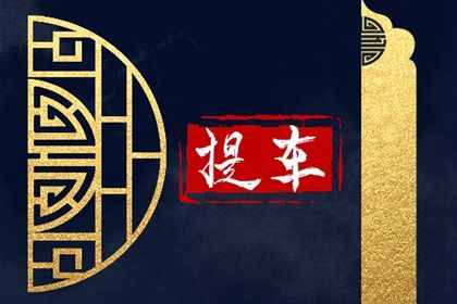 2025年農歷四月廿一提車好不好 宜提車買車吉日查詢