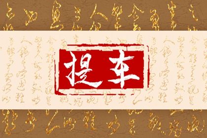 2025年農(nóng)歷閏六月初八提車好嗎 今日提車買車好不好