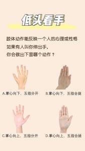 伸手的姿態(tài)可以看出一個人的性格弱點嗎