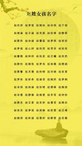 姓趙的寶寶如何起個(gè)好名