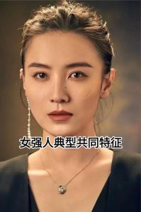 女強人面相