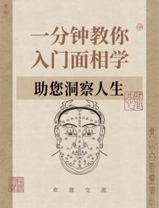 面相基礎，教你如何快速入手面相術