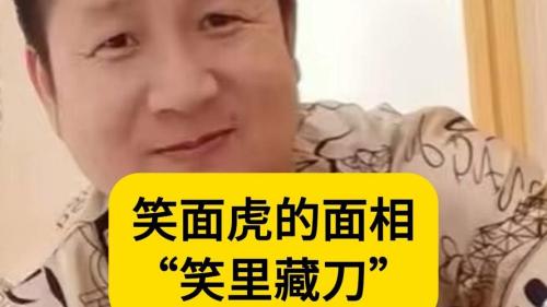 小人 笑面虎面相的分析