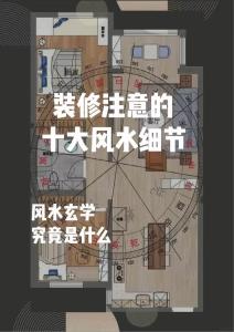 室內裝修的風水細節，總結禁忌