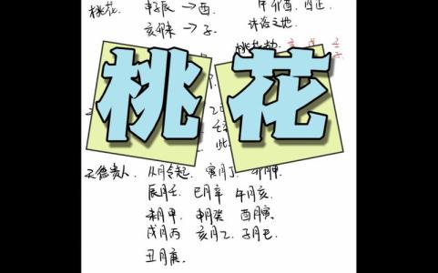 桃花煞是天注定的嗎