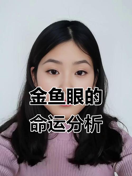 金魚眼的女人面相分析，她們的婚姻美滿幸福嗎？