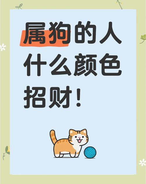 屬狗人2024年最佳旺運(yùn)顏色的秘密 屬狗穿什么顏色運(yùn)氣好2024年