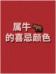 2024屬牛的大忌顏色 屬牛的幸運(yùn)色是什么顏色2024