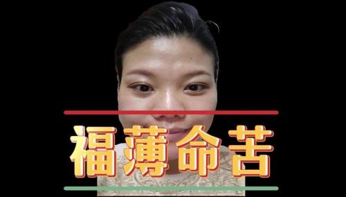 福薄的女人面相 命苦貧窮