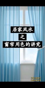 窗簾在風水上的講究
