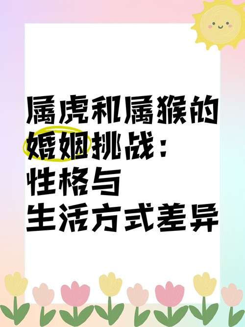 屬虎的媽媽適合生屬猴的寶寶嗎 二者性格相沖