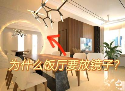 餐桌對面放鏡子風水好嗎  有宜忌講究