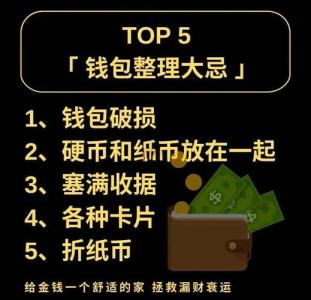 賺大錢必知！錢包使用禁忌