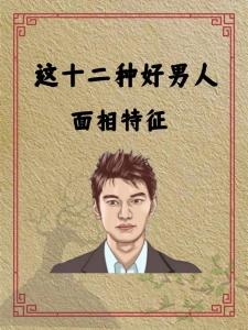能成大事，事業(yè)好前途好的男人面相