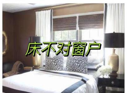 床靠著窗有什么影響