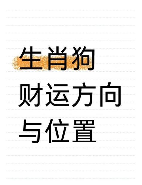 屬狗的人發財方位