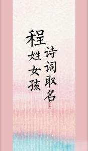 2015羊年程姓女寶寶起名字