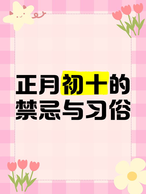 初十不能做什么事