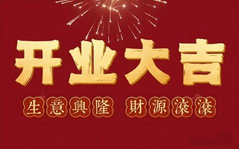 7月開業吉日