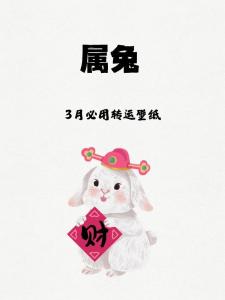 2023年屬兔的運(yùn)勢(shì)和財(cái)運(yùn)怎么樣 桃花運(yùn)旺盛