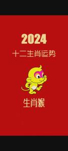 2024年屬猴男全年運勢 屬猴的男人2024年運勢如何
