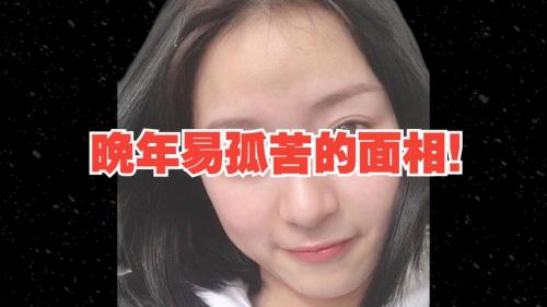 晚年辛苦的女人面相是什么樣
