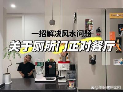 衛生間門對著餐廳怎么化解