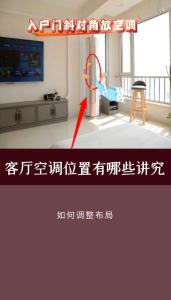客廳擺放空調風水禁忌
