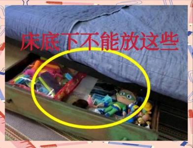 床底下放東西會影響健康嗎 怎么影響
