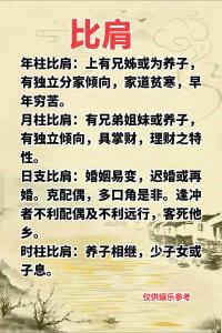 八字三個比肩的男命好不好