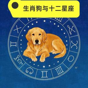 哪個(gè)星座的屬狗人財(cái)運(yùn)最好 屬狗人財(cái)運(yùn)最旺三個(gè)星座