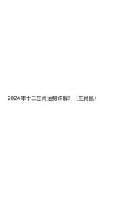 2024年屬鼠女全年運勢 屬鼠的女人2024年運勢如何