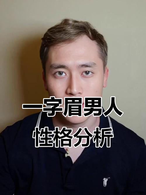 男人有一字眉財運和事業會怎么樣