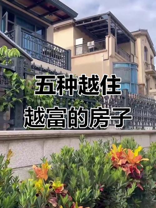 住什么樣的房子最發財